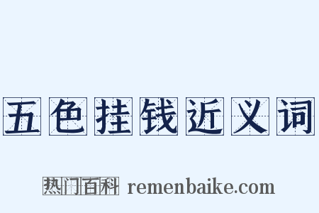 五色挂钱近义词是什么意思的图片